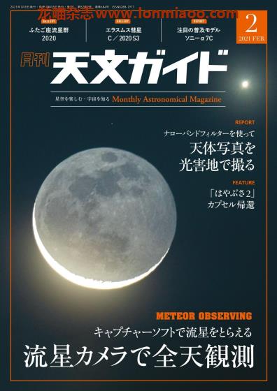 [日本版]天文ガイド 天文guide 天体观测摄影PDF电子杂志 2021年2月刊